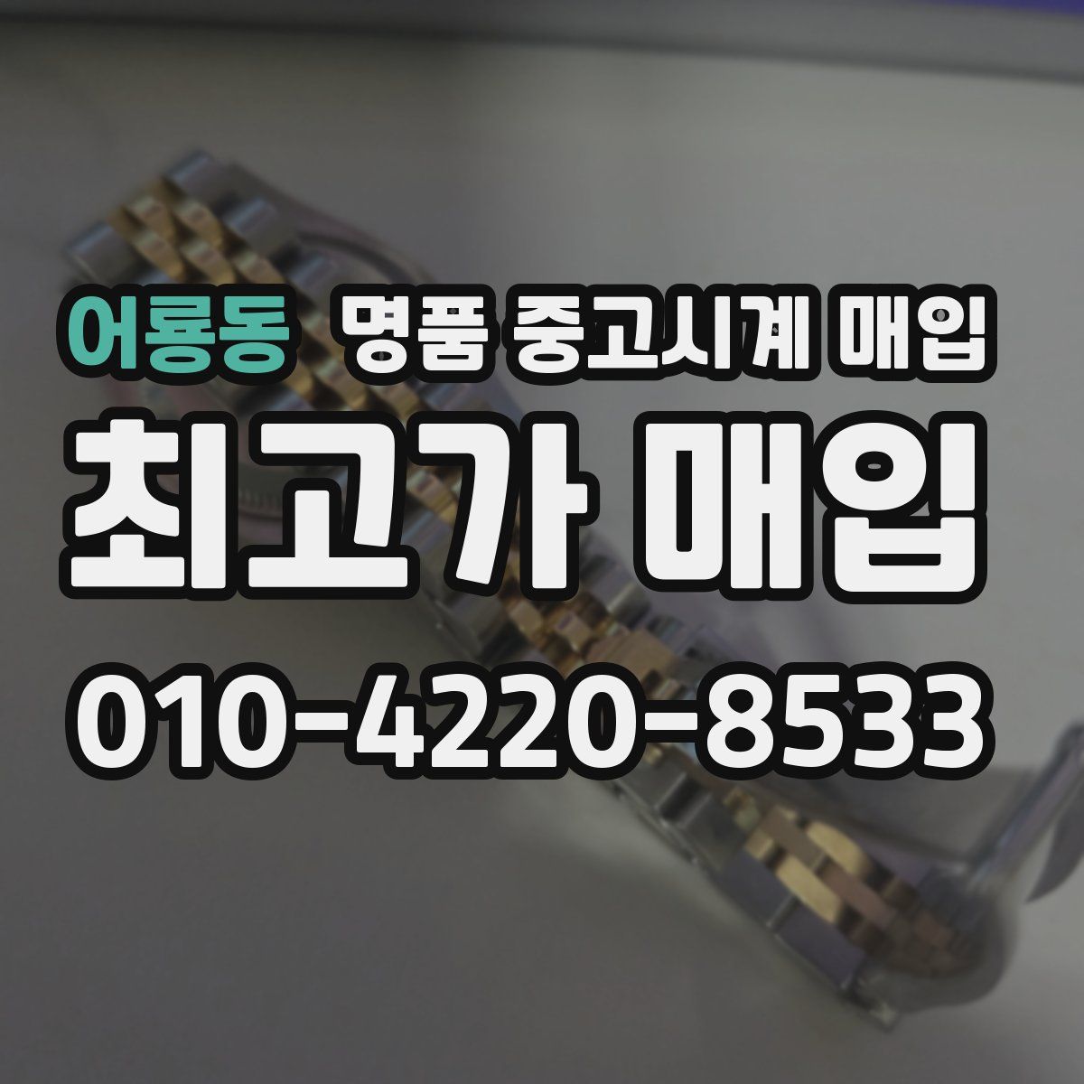 어룡동 명품 중고시계 매입