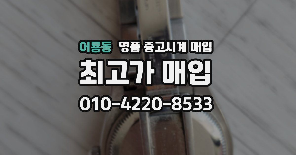 어룡동 명품 중고시계 매입