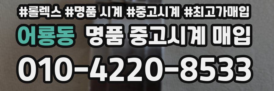 어룡동 명품 중고시계 매입