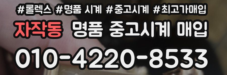 자작동 명품 중고시계 매입