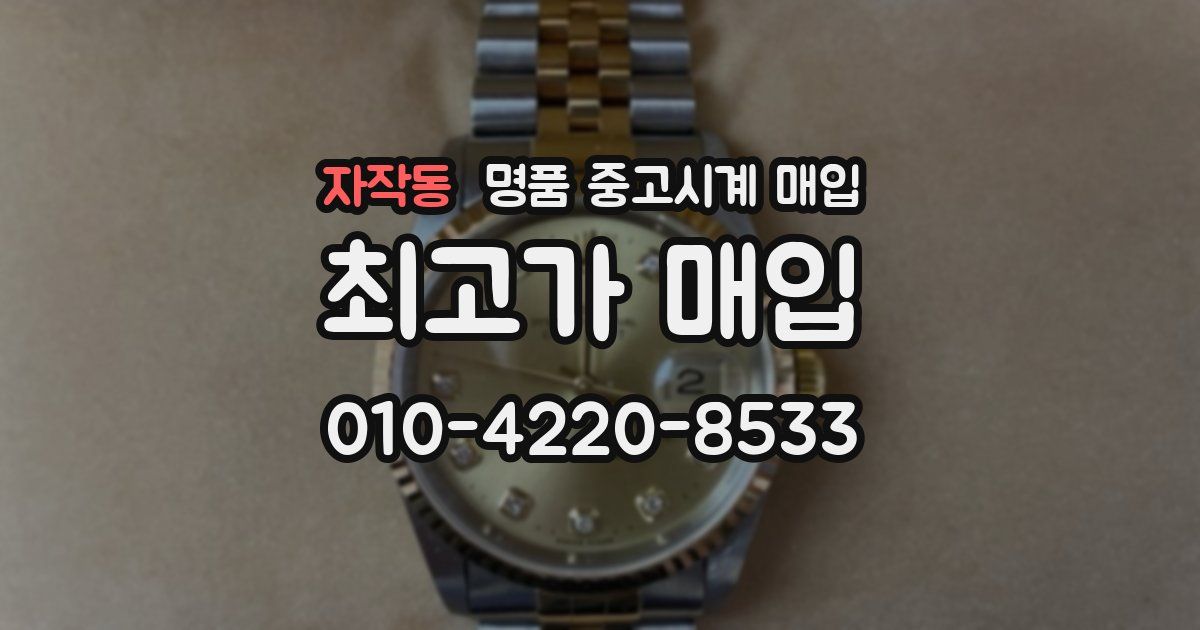 자작동 명품 중고시계 매입