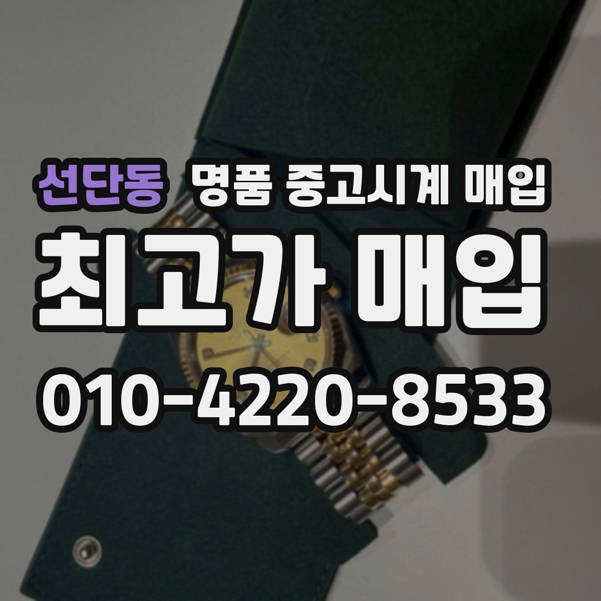 선단동 명품 중고시계 매입