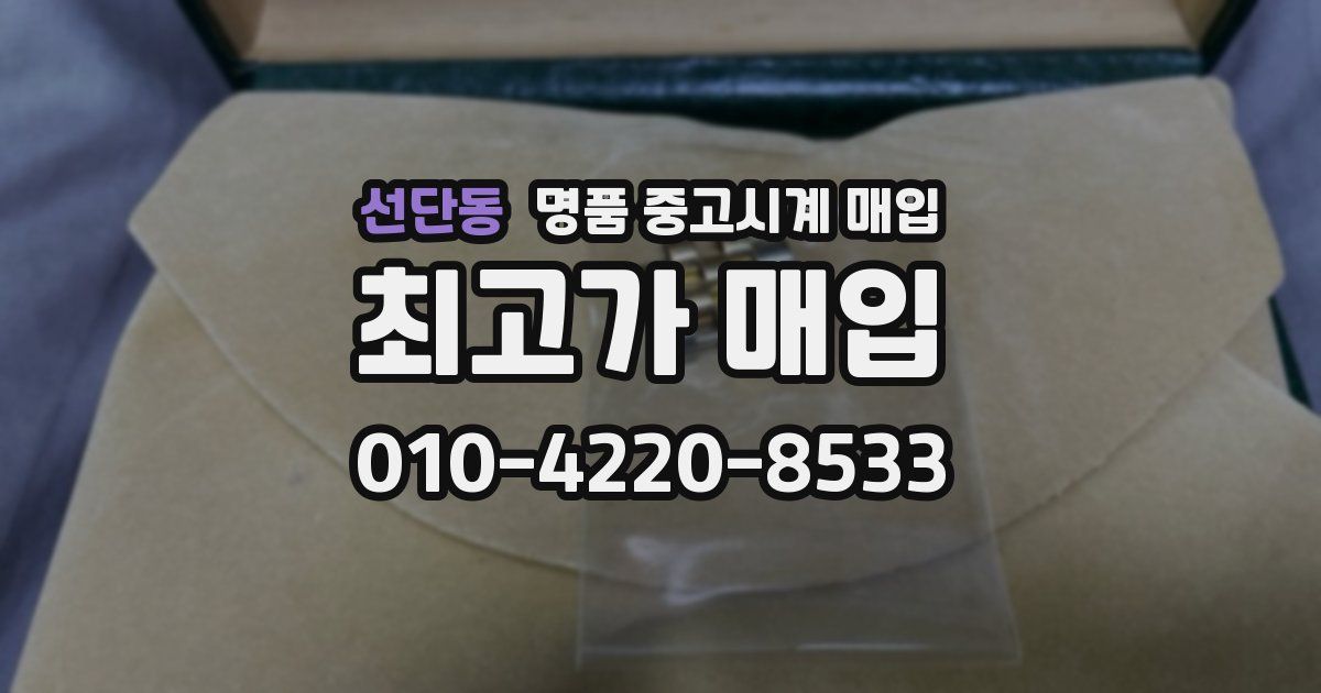 선단동 명품 중고시계 매입