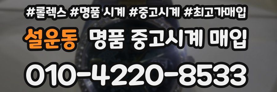 설운동 명품 중고시계 매입
