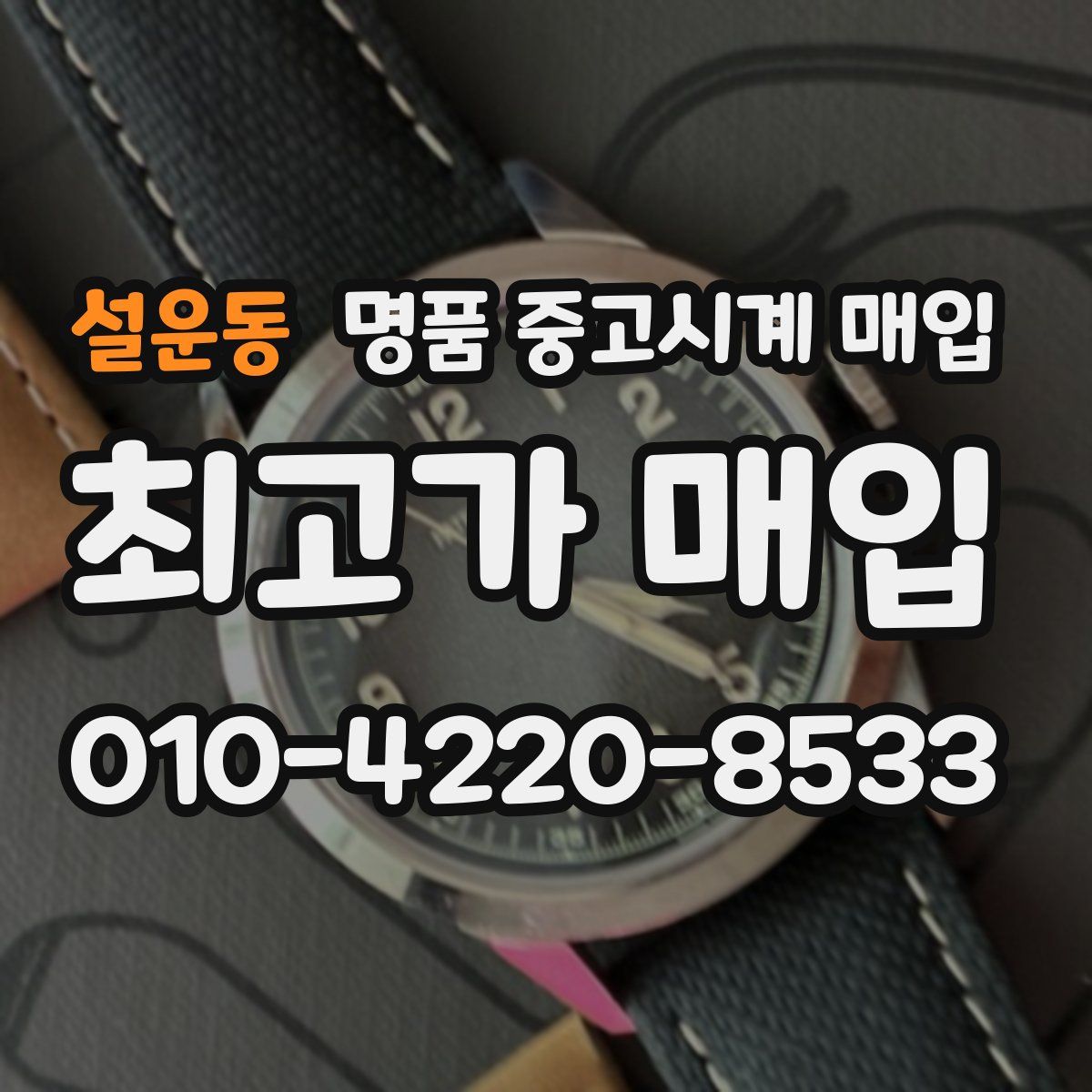 설운동 명품 중고시계 매입