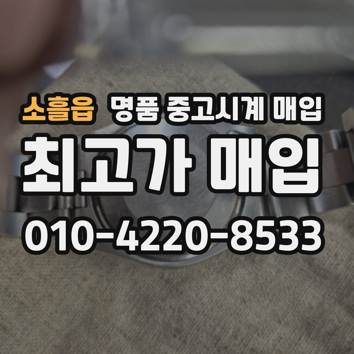 소흘읍 명품 중고시계 매입