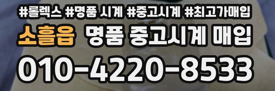소흘읍 명품 중고시계 매입