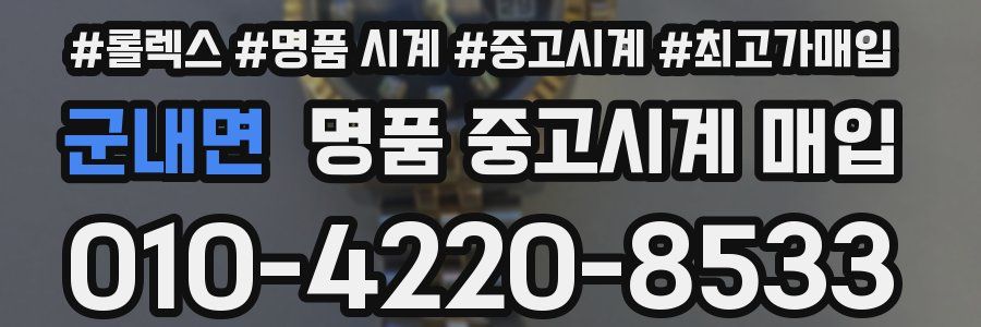 군내면 명품 중고시계 매입