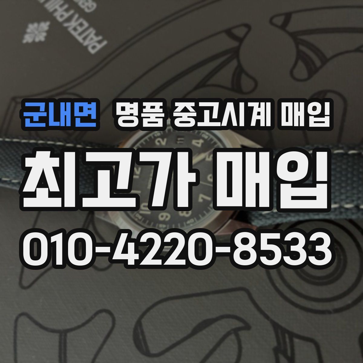 군내면 명품 중고시계 매입