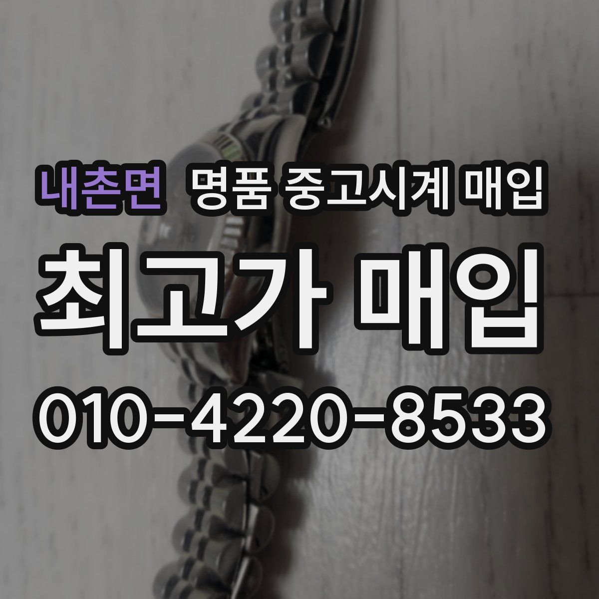 내촌면 명품 중고시계 매입