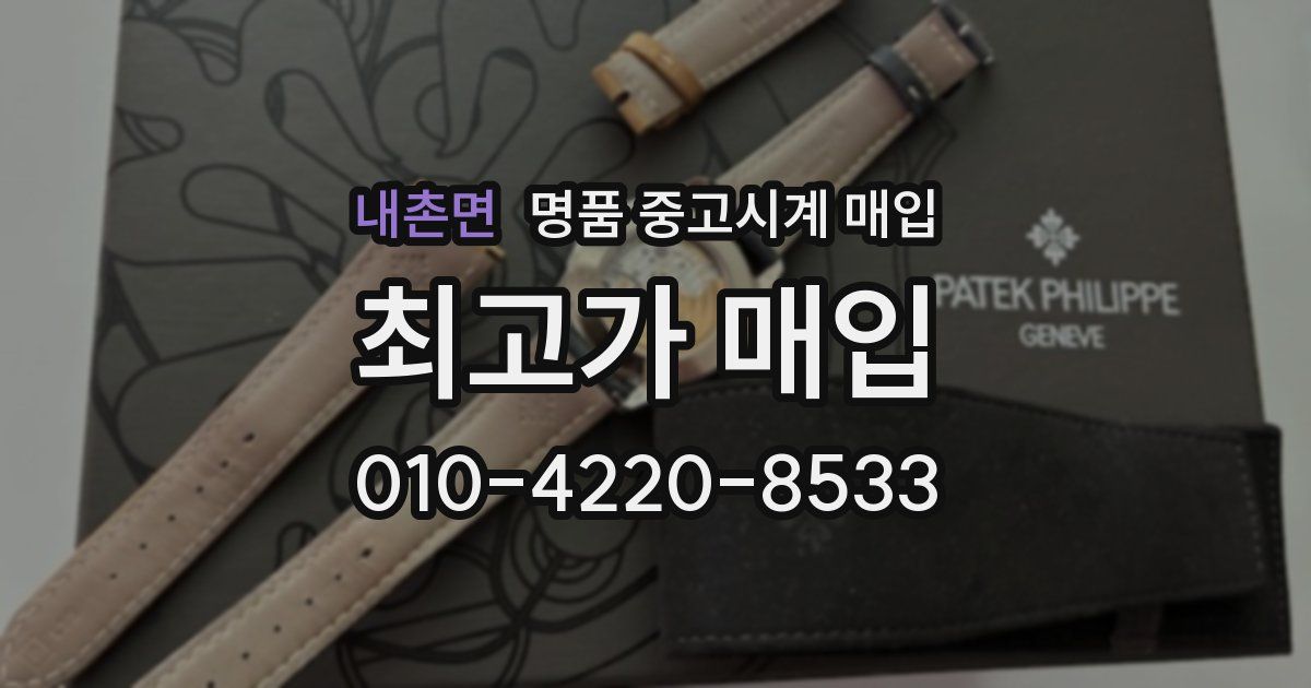 내촌면 명품 중고시계 매입
