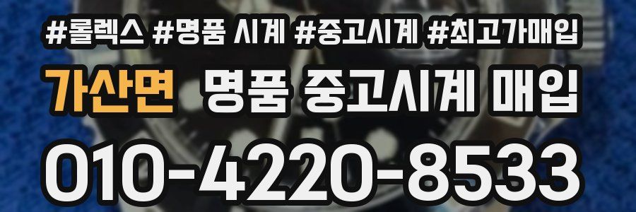 가산면 명품 중고시계 매입
