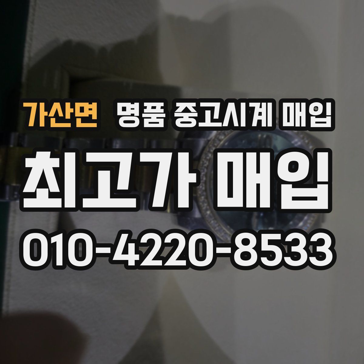 가산면 명품 중고시계 매입