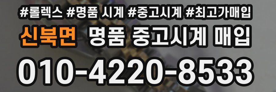신북면 명품 중고시계 매입