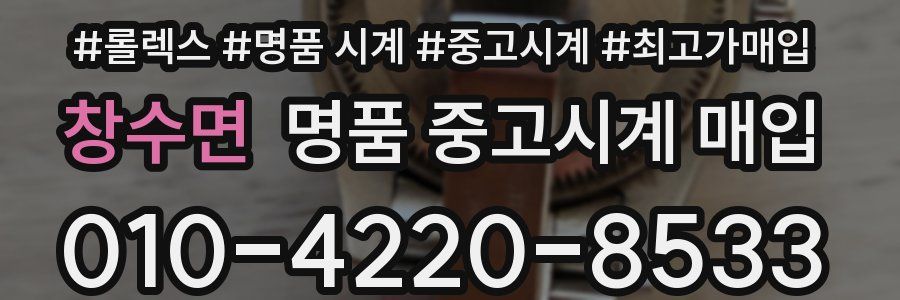 창수면 명품 중고시계 매입