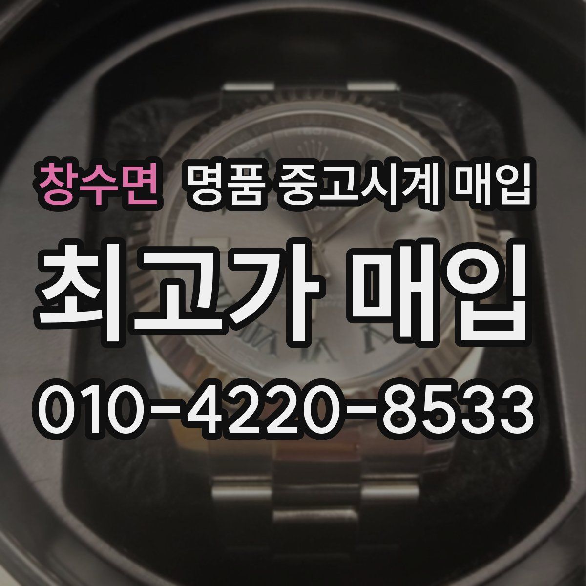 창수면 명품 중고시계 매입