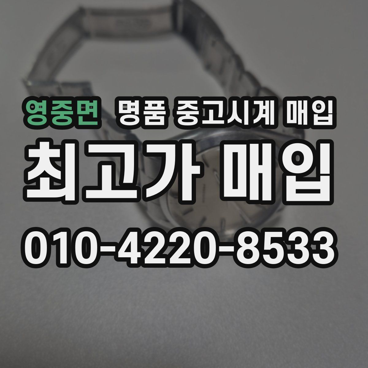 영중면 명품 중고시계 매입
