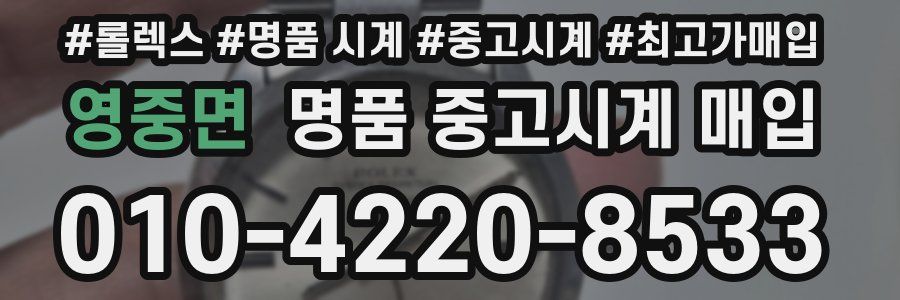 영중면 명품 중고시계 매입