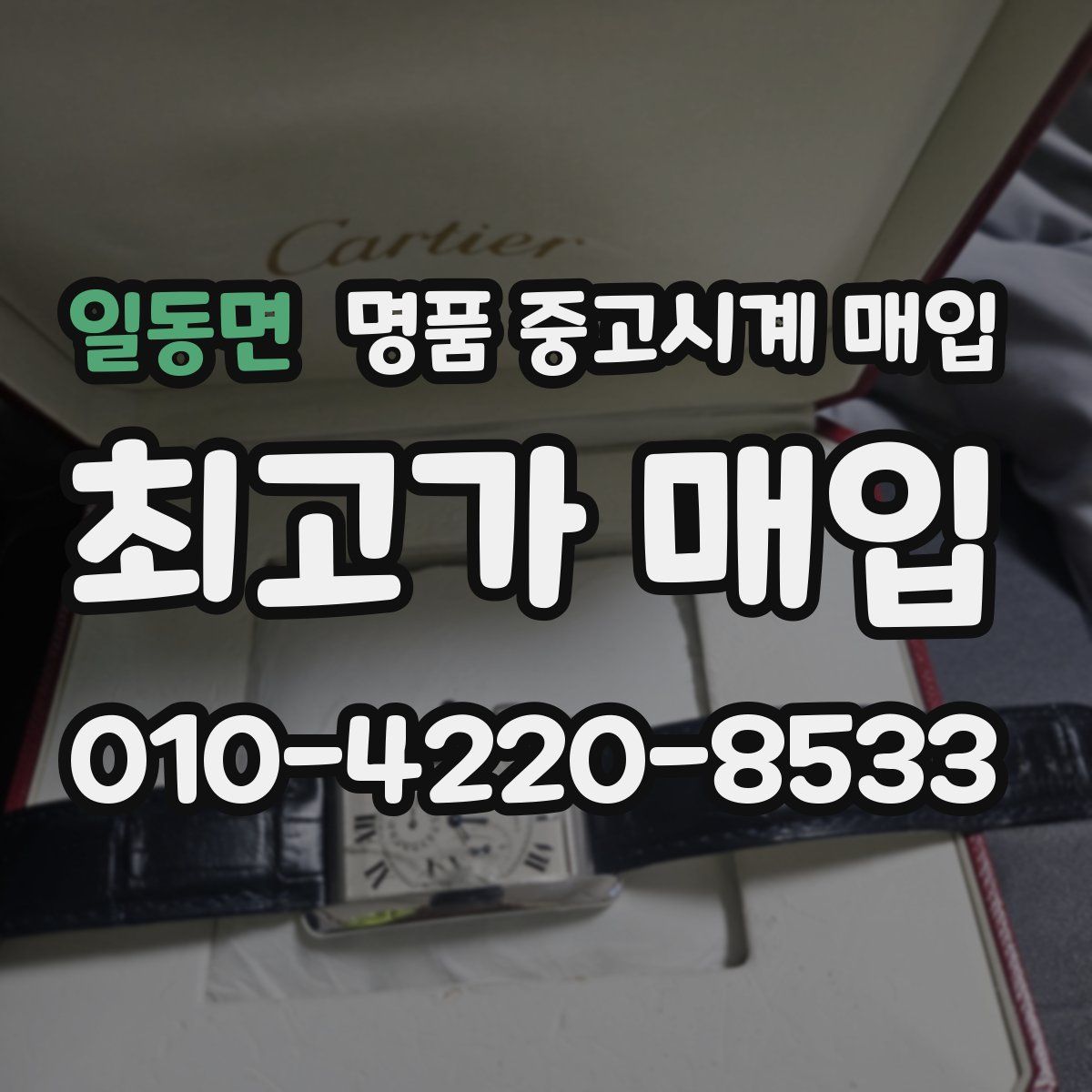 일동면 명품 중고시계 매입