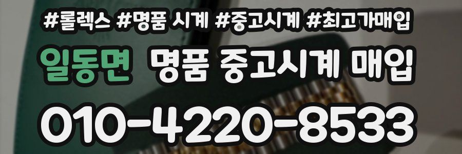 일동면 명품 중고시계 매입