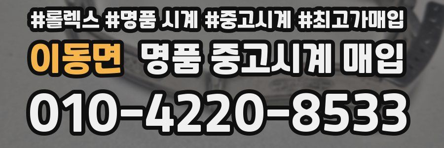이동면 명품 중고시계 매입