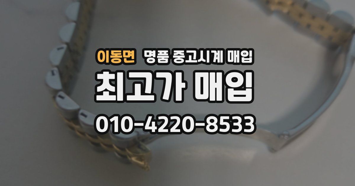 이동면 명품 중고시계 매입