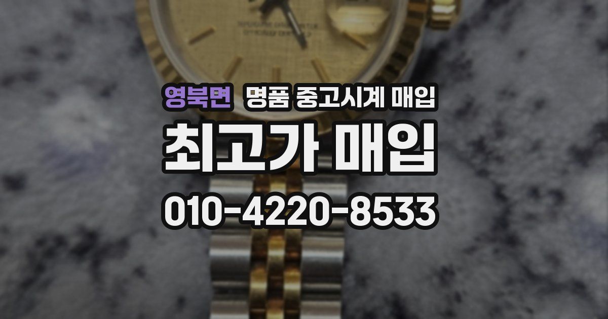 영북면 명품 중고시계 매입
