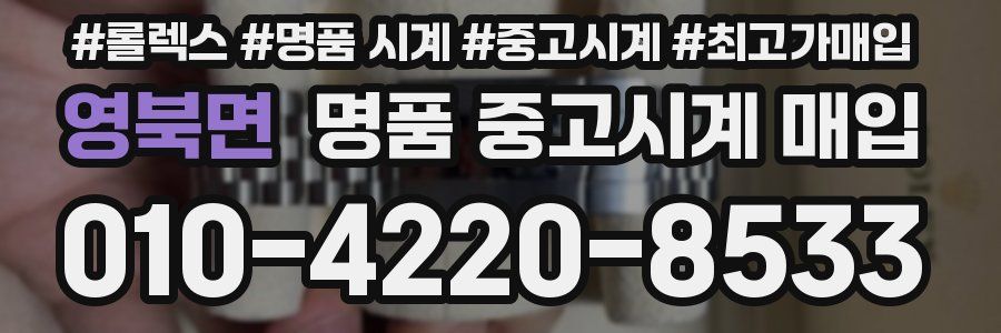 영북면 명품 중고시계 매입