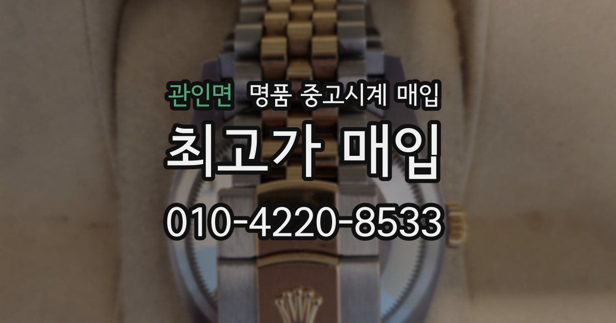 관인면 명품 중고시계 매입