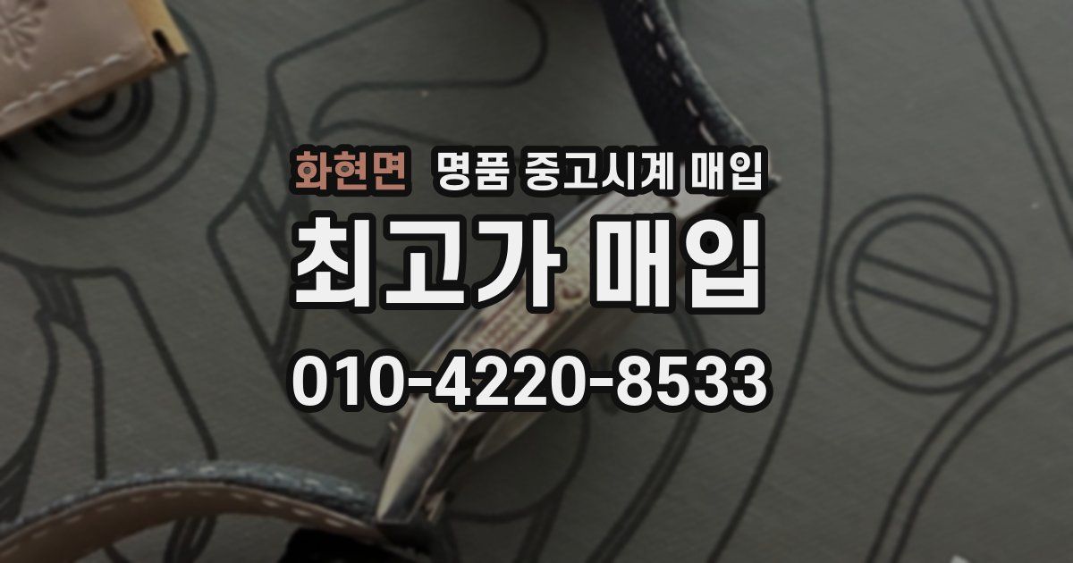 화현면 명품 중고시계 매입