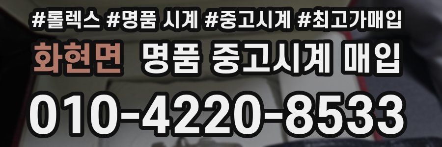 화현면 명품 중고시계 매입