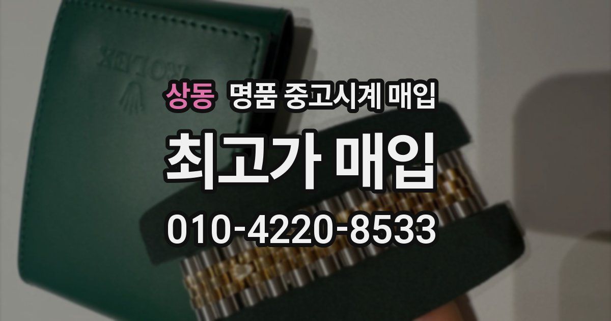 상동 명품 중고시계 매입