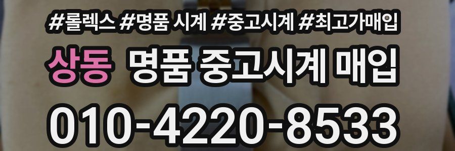 상동 명품 중고시계 매입