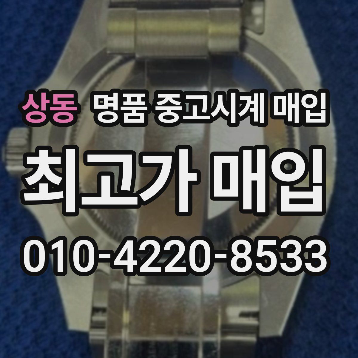상동 명품 중고시계 매입