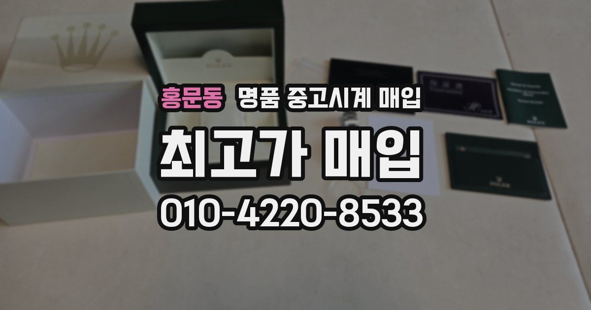 홍문동 명품 중고시계 매입