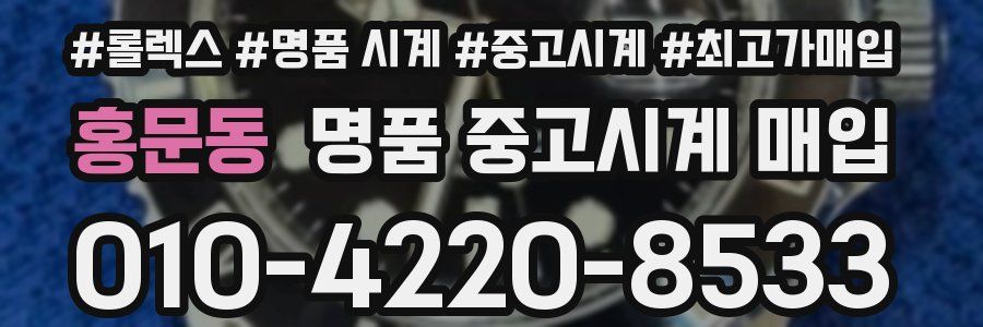 홍문동 명품 중고시계 매입