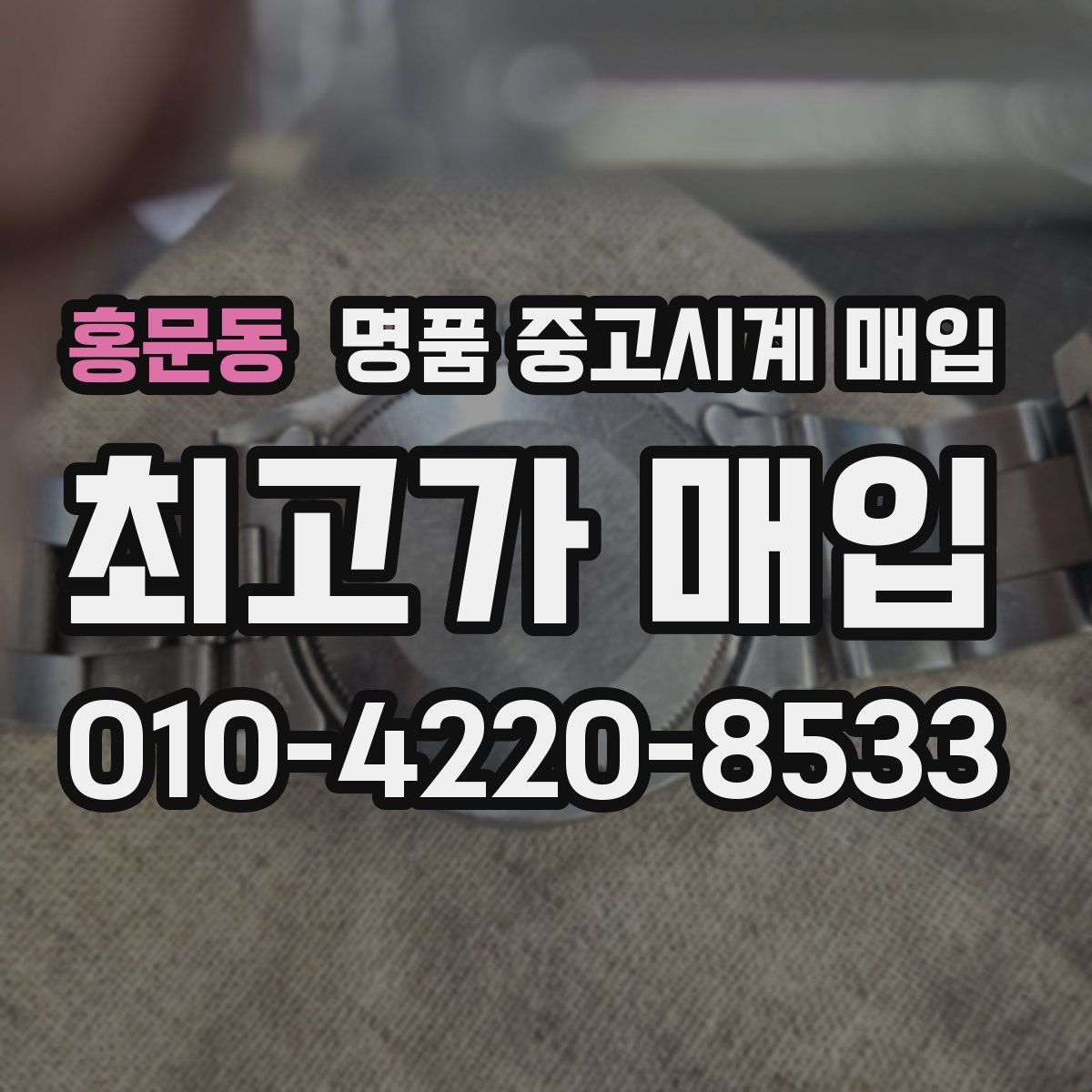 홍문동 명품 중고시계 매입