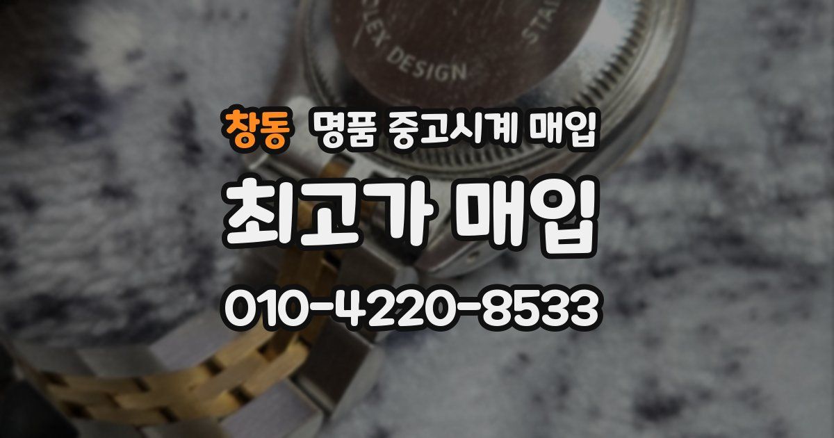 창동 명품 중고시계 매입