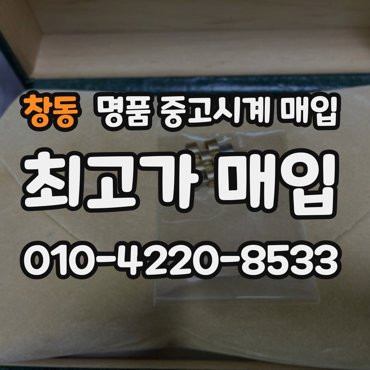 창동 명품 중고시계 매입