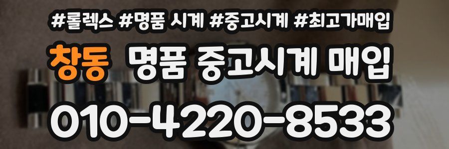 창동 명품 중고시계 매입