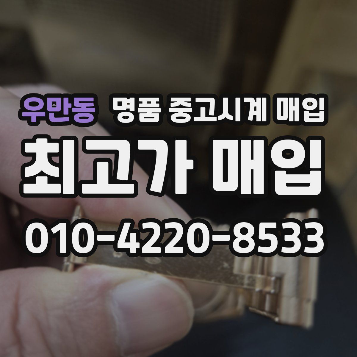 우만동 명품 중고시계 매입