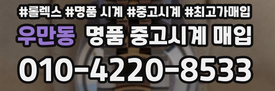 우만동 명품 중고시계 매입