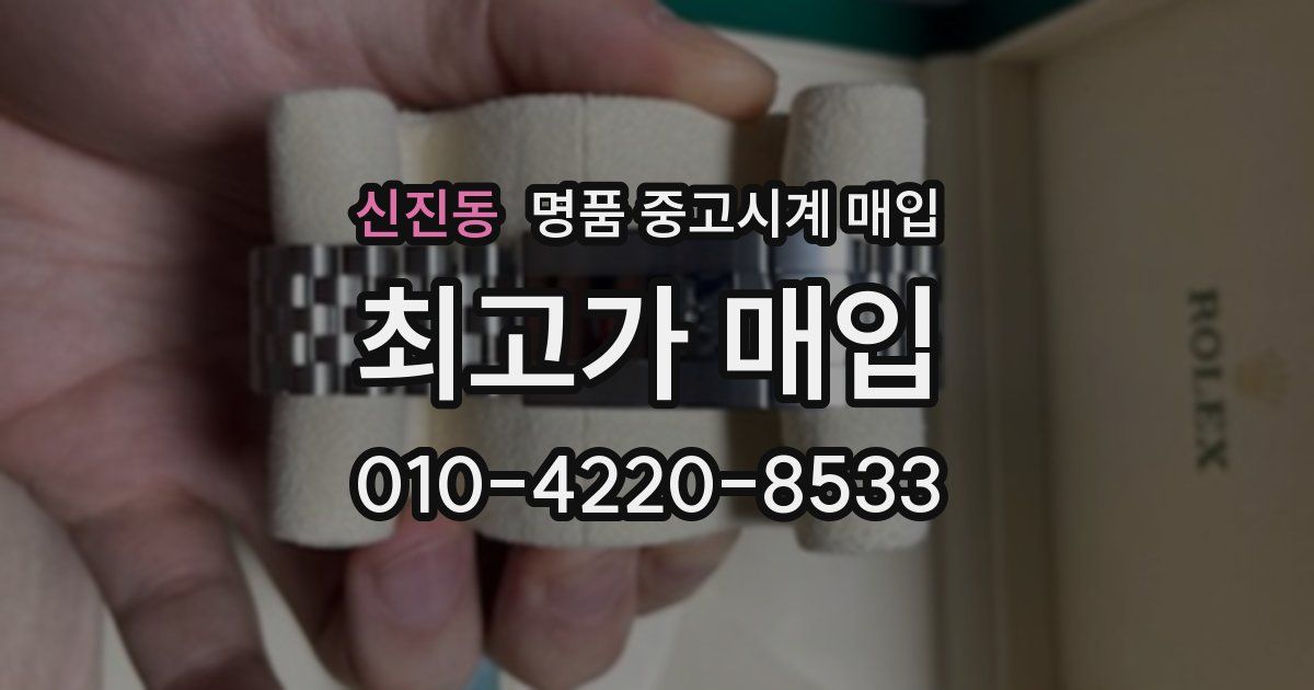 신진동 명품 중고시계 매입