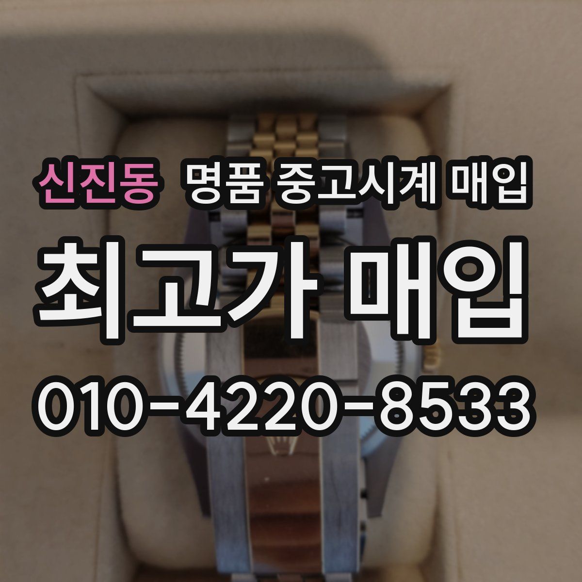 신진동 명품 중고시계 매입