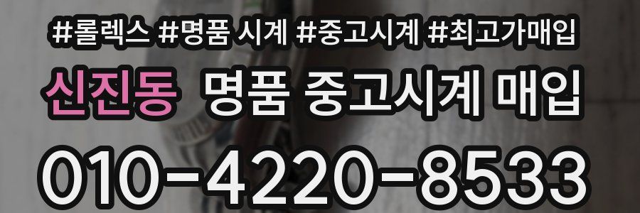 신진동 명품 중고시계 매입