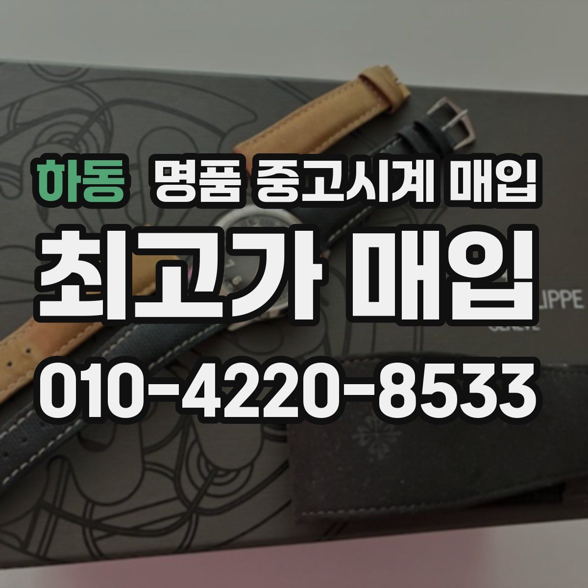 하동 명품 중고시계 매입