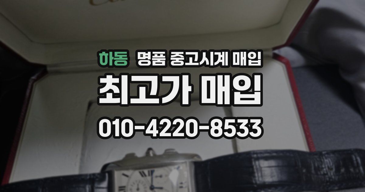 하동 명품 중고시계 매입