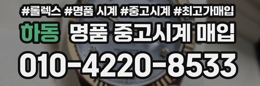 하동 명품 중고시계 매입