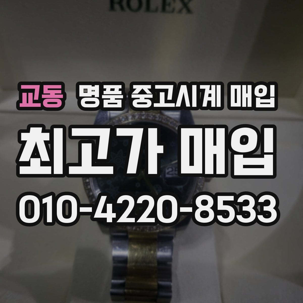 교동 명품 중고시계 매입