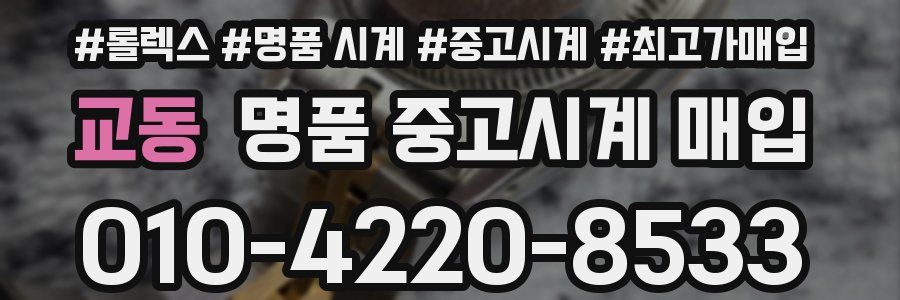 교동 명품 중고시계 매입